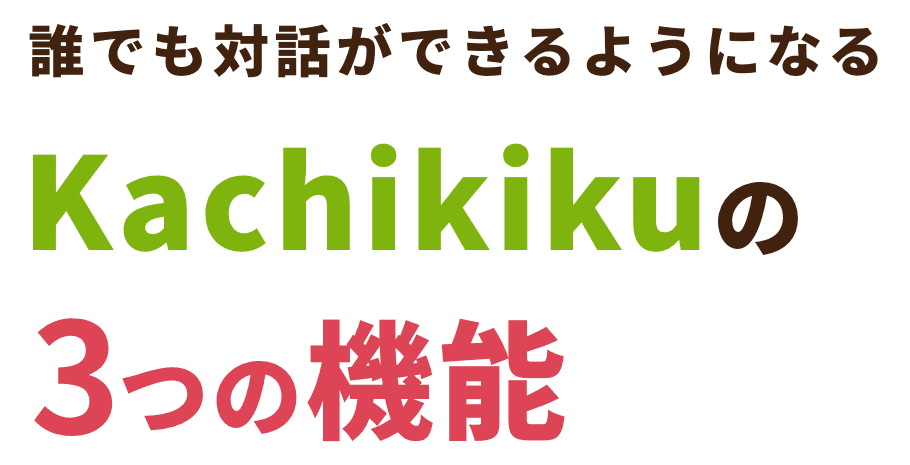 誰でも対話ができるようになるKachikikuの3つの機能