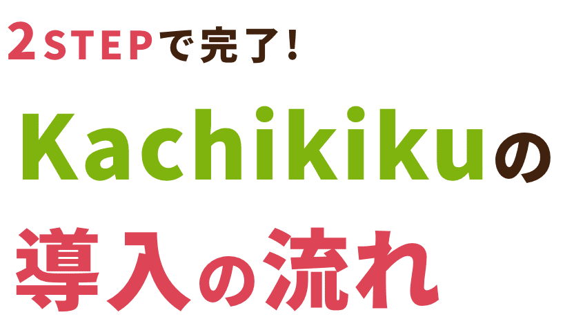 Kachikikuの導入の流れ