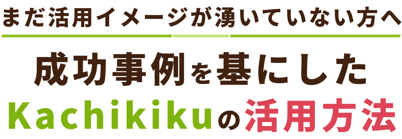 成功事例を基にしたKachikikuの活用方法